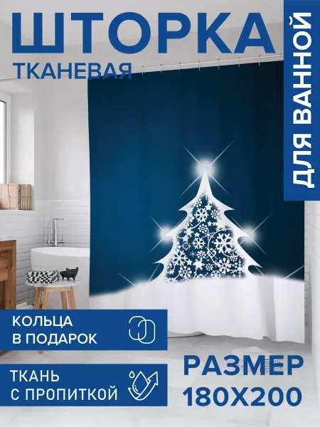 JoyArty Штора для ванной тканевая 180х200 "Снежная ель"