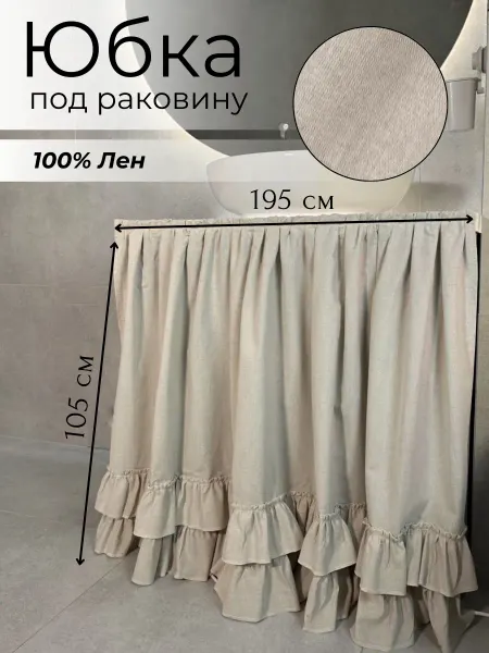Юбка под ванну Экран под раковину тканевый ЛЕН 195х105