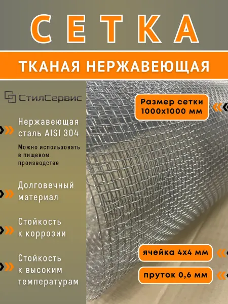 Сетка нержавеющая ячейка 4х4 мм, рулон 1х1 м, AISI 304