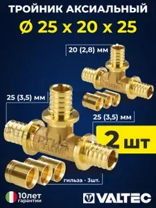 Valtec Тройник надв. 25(3,5) х 20(2,8) х 25(3,5) VTm.431.BG.252025