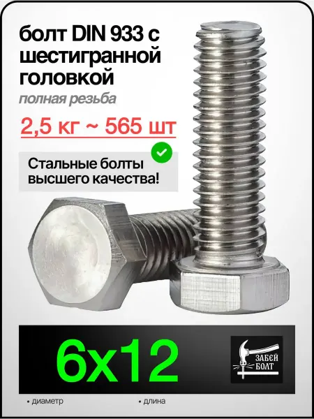 Забей Болт! Болт полная резьба DIN933 6х12 мм, 2.5 кг 565 шт цинк