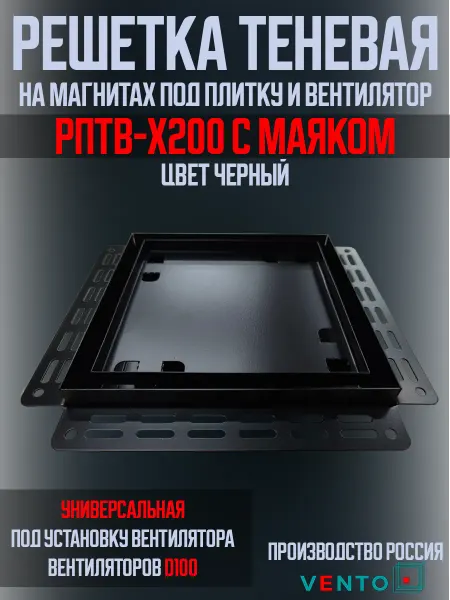 Решетка теневая 200х200 под вентиляторы D100 с маяком