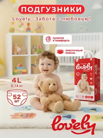 Подгузники для детей LOVELY, с мягким верхним слоем, размер 4L, 52 шт, 9-14 кг