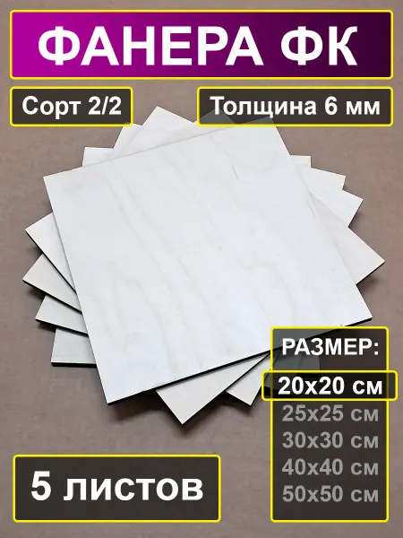 My Perfect Wood Листы шлифованной фанеры 20х20 см толщина 6 мм