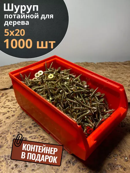 23 Болта Крепёж Шуруп потайной для дерева 5х20 ЖЦ, в контейнере, 1000 шт