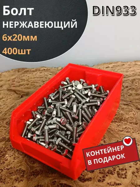 23 Болта Крепёж Болт нержавеющий 6х20 мм DIN933 (400шт) в контейнере