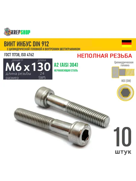 Schafer+Peters GmbH Винт цил.гол. M6х130 24 в ш нерж. А2 DIN 912 НР, 10 шт