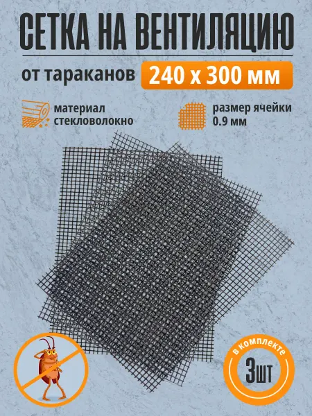 Albenahome Сетка на вентиляцию от тараканов 240х300 мм, 3 шт