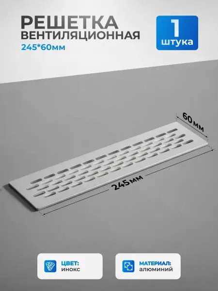AksMebel Решетка вентиляционная 245*60 мм шахматная инокс AKS