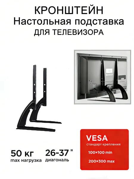 Подставка для телевизора на стол от 26" до 37"