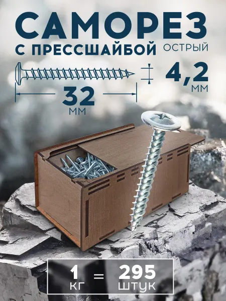 Микс. Саморезы с прессшайбой острые 4,2х32