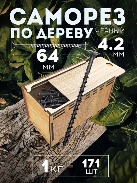 Микс. Саморезы 4,2х64 чёрные по дереву