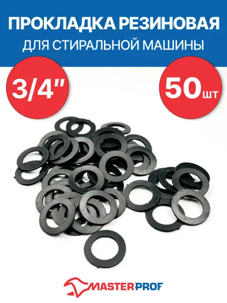 MasterProf Прокладка резиновая для стиральной машины 3 4" (50 шт.)