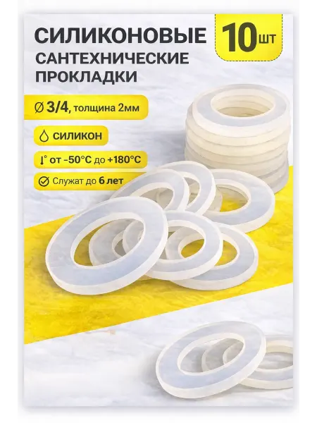 MaxSelection Сантехническая силиконовая прокладка Ø 3 4 - 10 шт