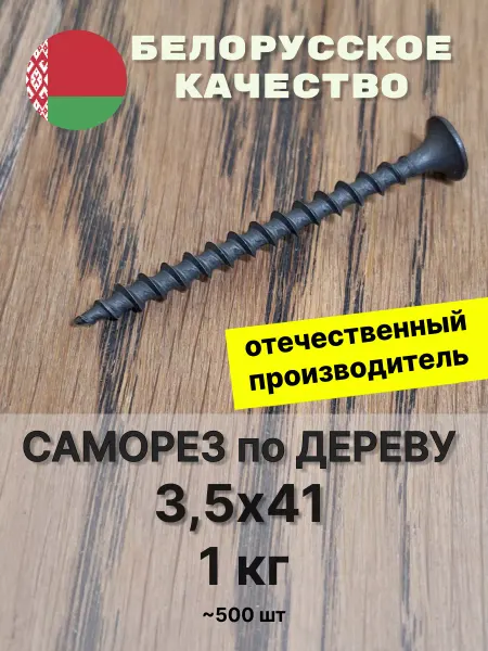 Речицкий метизный завод Саморезы черные 3,5х41 (40) по дереву для гипсокартона 1 кг