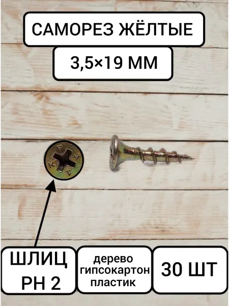 Без бренда Саморезы по дереву оцинкованные 3.5×19 мм
