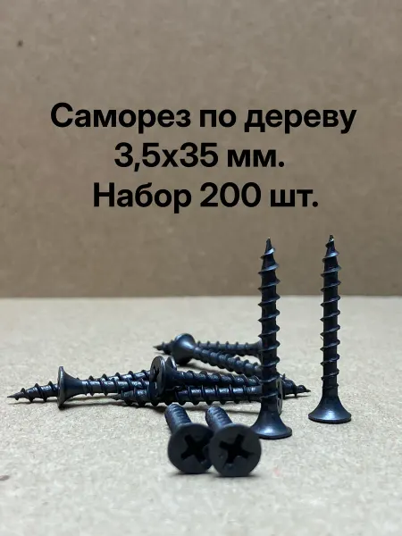Саморез по дереву черн. 3,5х35мм, 200шт