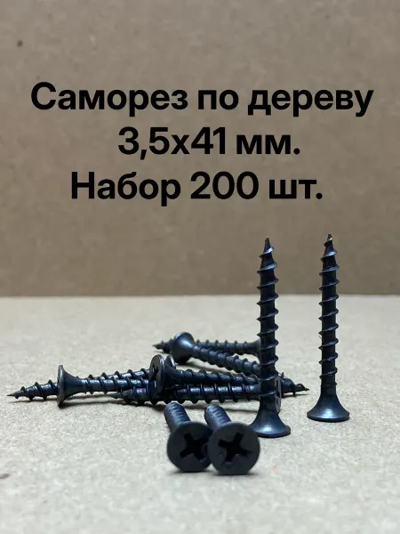 Саморез по дереву черн. 3,5х41мм, 200шт