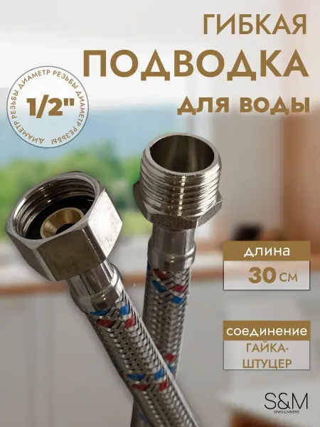 S&M Гибкая подводка для воды 30 см гайка штуцер