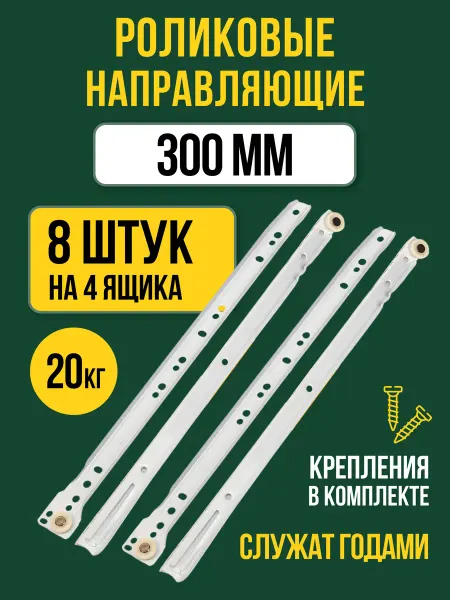 FULLCART Направляющие роликовые 300 на 4 ящика