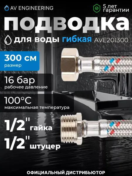 AV engineering Гибкая подводка для воды гайка штуцер 300см