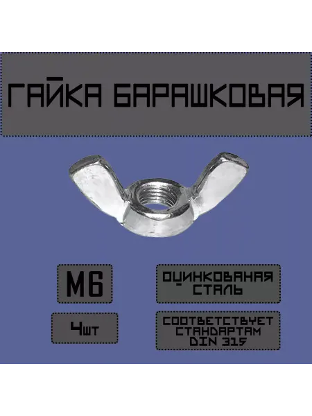FunnyNicePets Гайка барашковая DIN 315, М6 4шт