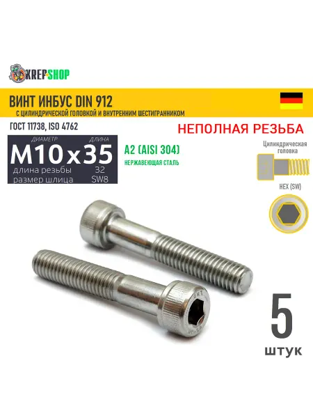 Schafer+Peters GmbH Винт цил.гол. M10х35 32 в ш нерж. А2 DIN 912 НР, 5 шт