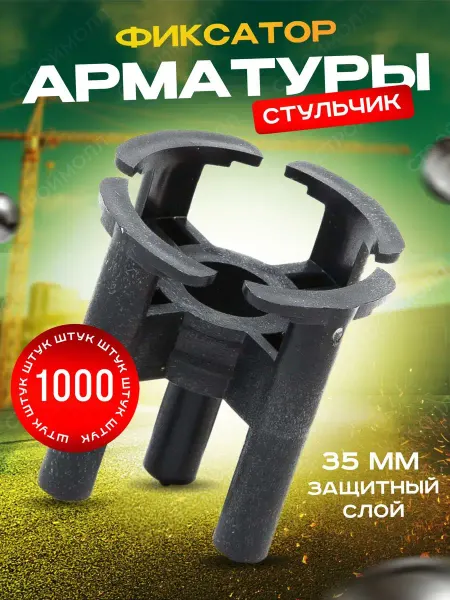 СТРОЙМОЛЛ Фиксатор арматуры Стульчик 35мм (1000шт)
