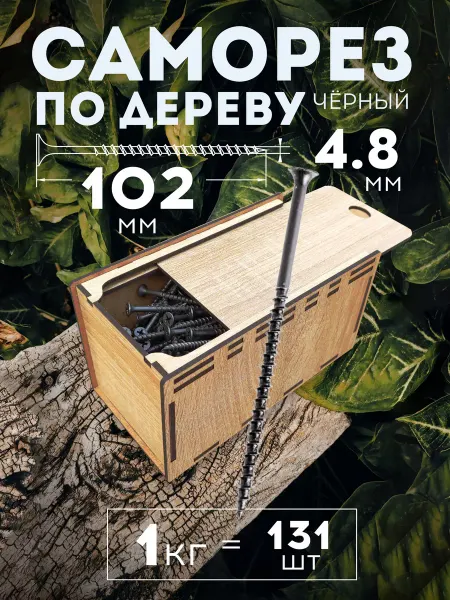 Микс. Саморезы 4,8х102 чёрные по дереву