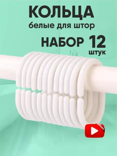 4U Home comfort Кольца для штор в ванную