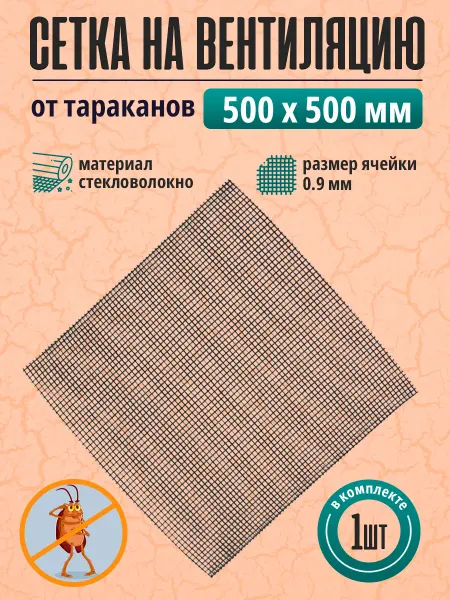 Albenahome Сетка на вентиляционную решетку от тараканов 500х500 мм