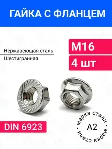 Промспецторг Гайка нержавеющая с фланцем М16 DIN 6923 А2, 2 шт