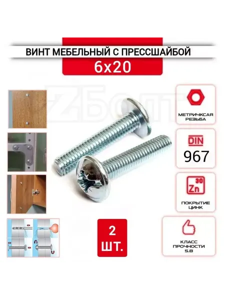 ZБОЛТ Винт 6х20 мебельный с полукруглой головкой, прессшайбой 2шт