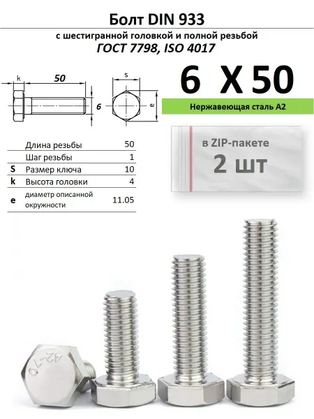 Нет бренда Болт 6х50, нержавейка (2 шт)