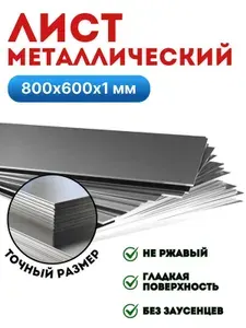 Лист металлический 800х600х1 мм