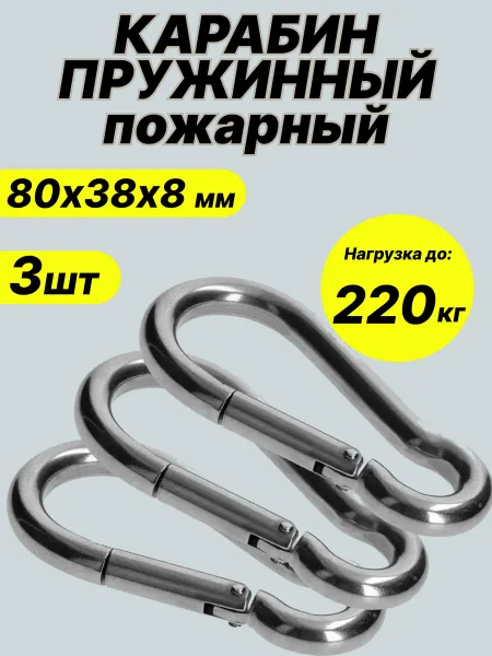 Карабины оцинкованные усиленные 8мм, 3шт