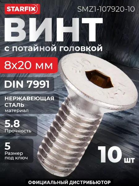 STARFIX Винт 8х20 мм с потайной головкой и внутр. 10 шт