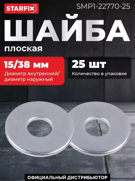 STARFIX Шайба плоская увеличенная М12 цинк DIN 9021 25 штук