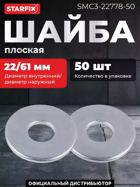 STARFIX Шайба плоская увеличенная М20 цинк DIN 9021 50 штук