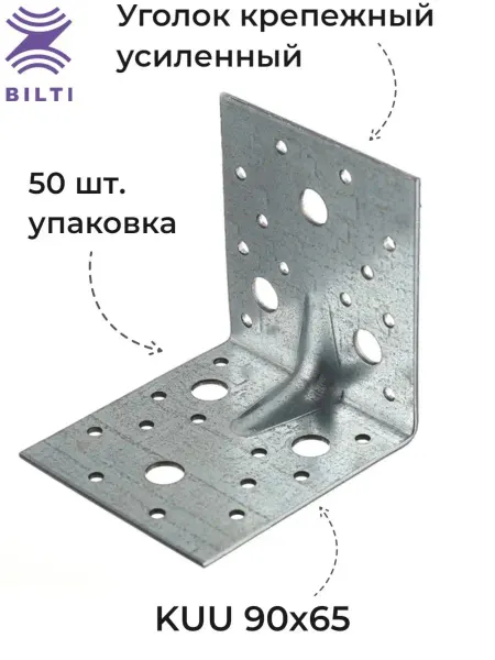 Bilti Уголок крепежный усиленный KUU 90x65 50 шт