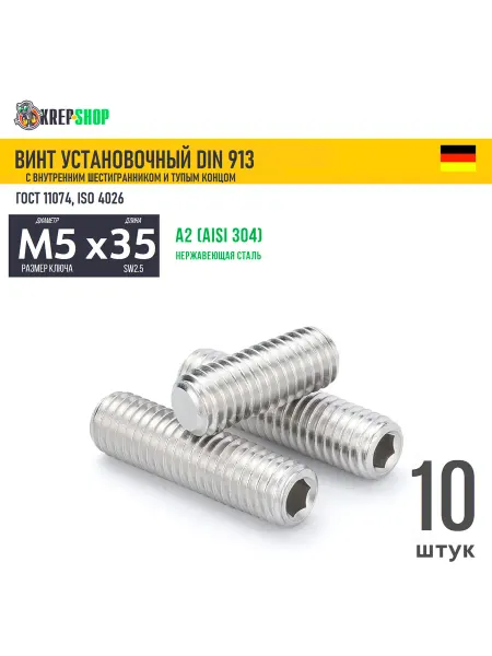 Schafer+Peters GmbH Винт устан. M5х35 в ш туп. кон. нерж. А2 DIN 913, 10 шт