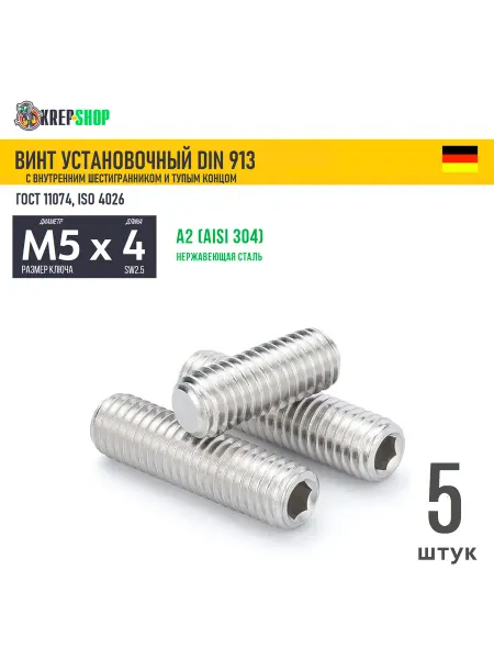 Schafer+Peters GmbH Винт устан. M5х4 в ш туп. кон. нерж. А2 DIN 913, 5 шт