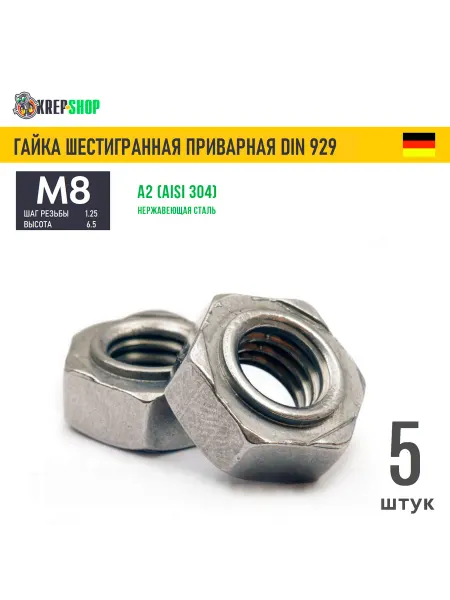 Schafer+Peters GmbH Гайка приварная M8 нерж. А2 DIN 929, 5 шт