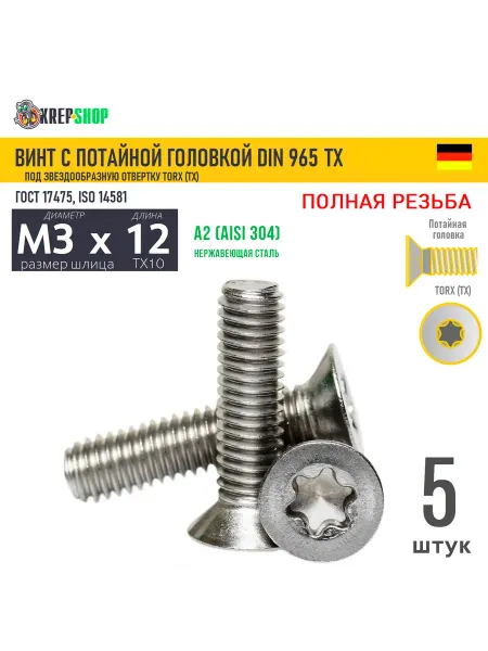 Schafer+Peters GmbH Винт потай M3х12 под TX10 нерж. А2 DIN 965 TORX, 5 шт