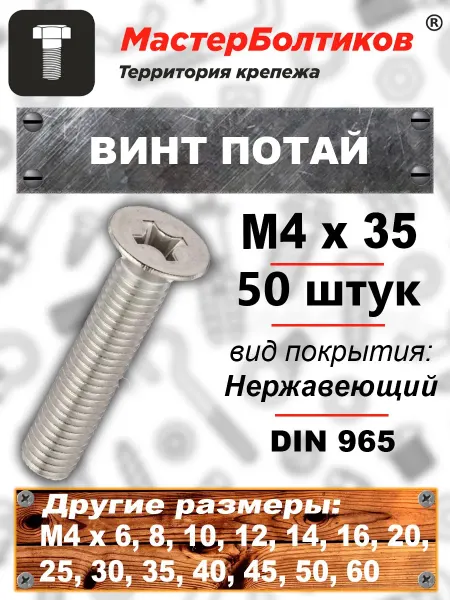 МастерБолтиков Винт потай M4х35 нержавеющий А2 DIN 965 (50 шт)