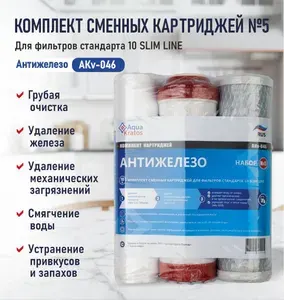 Комплект картриджей №5 Антижелезо AquaKratos