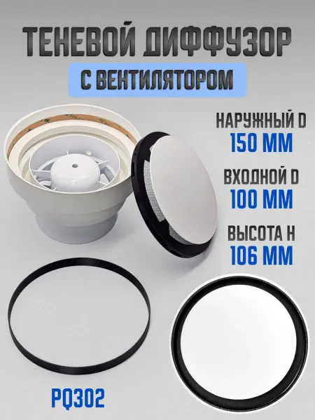 QM Теневой диффузор D150мм с вентилятором