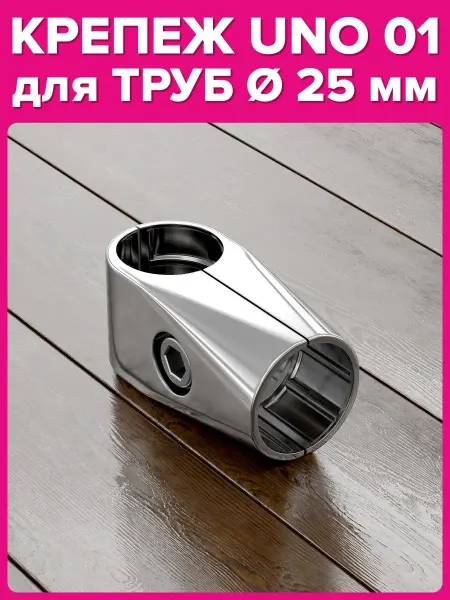 Фурнитура для твоей мебели Крепеж для трубы D25 мм