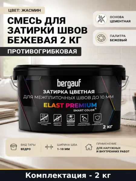 Затирка для керамогранита жасмин elast premium бежевая 2 кг