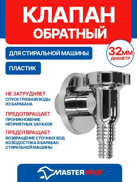 MasterProf Клапан обратный для стиральной машины хромированный пластик